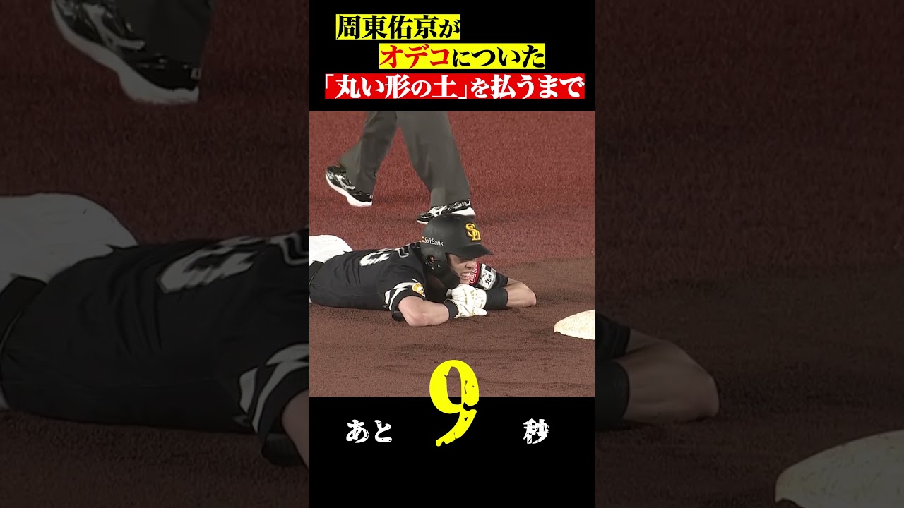 周東がオデコの土を払うまで… #shorts