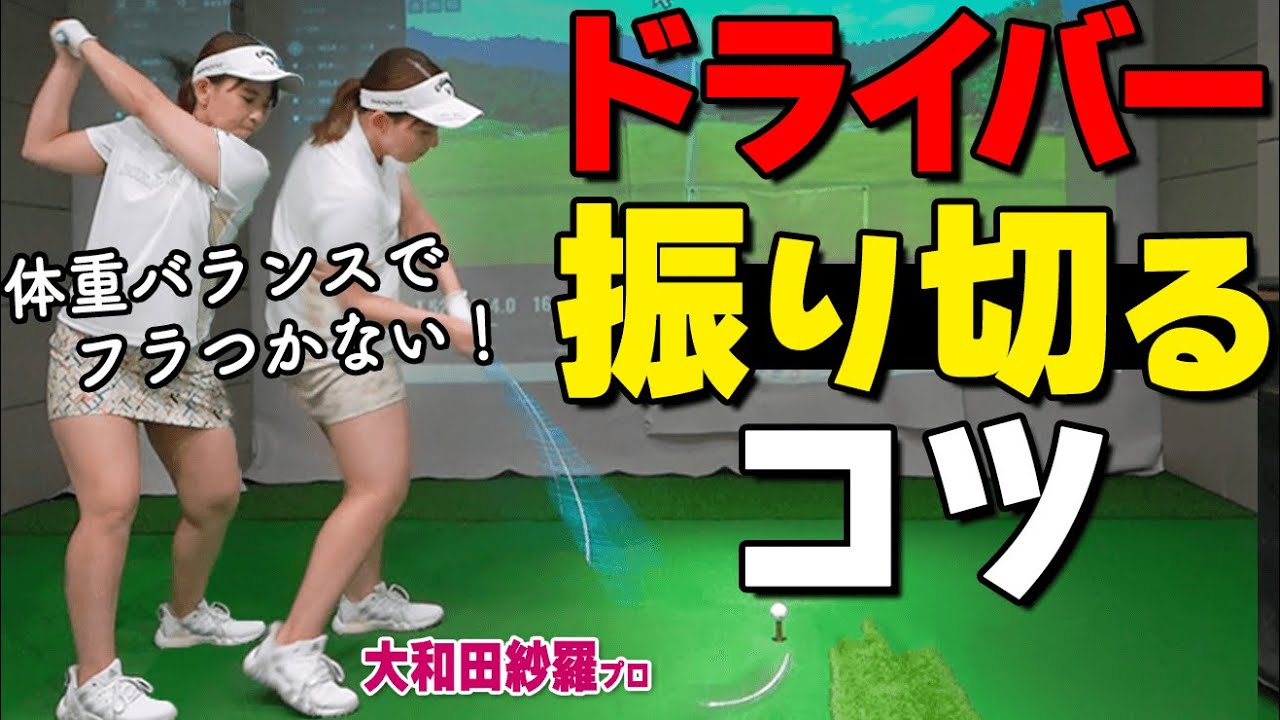 振り切って飛ばす！フラつかないスイングを作る正しい体重バランスとは？【ゴルファボ】【大和田紗羅】