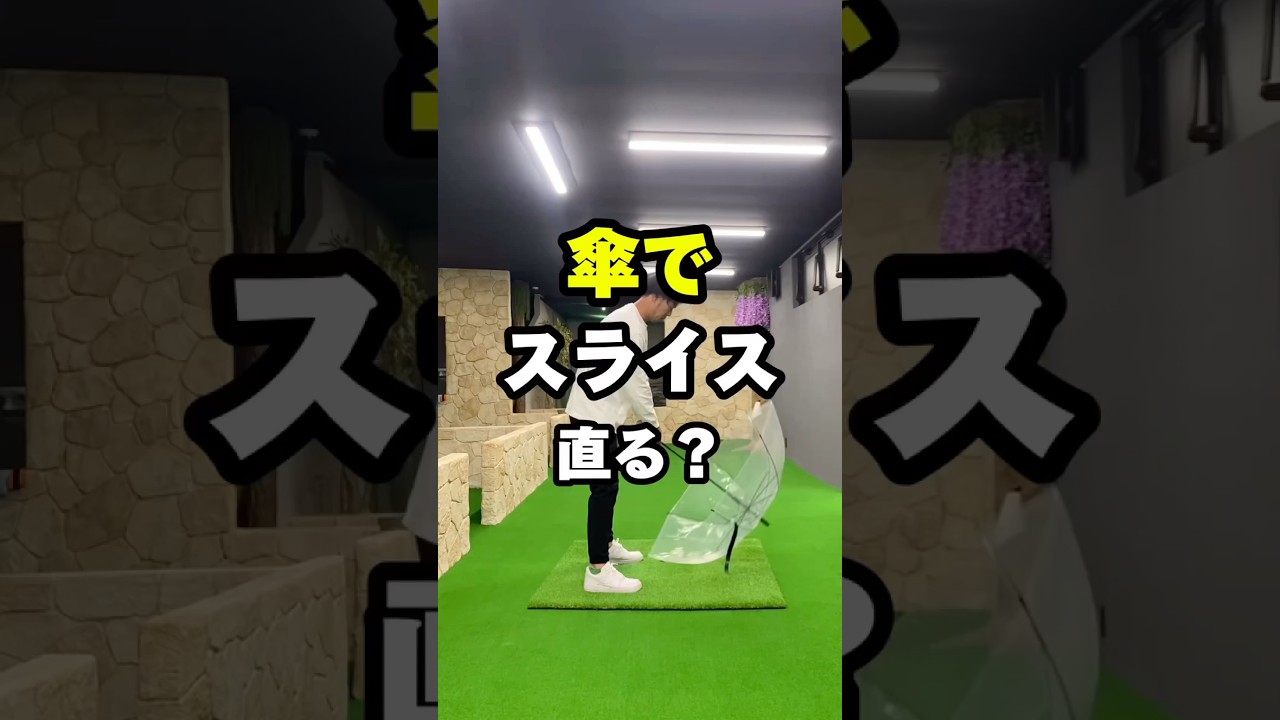 【ゴルフレッスン】傘でスライス直る？ #shorts