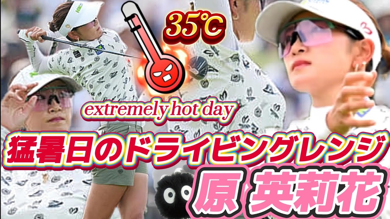 【原英莉花】暑すぎて練習早退⁉️猛暑日のドライビングレンジは何かが起こる⁉️💕😍【スマホ推奨/画面サイズ3:4/最高画質2160p60】