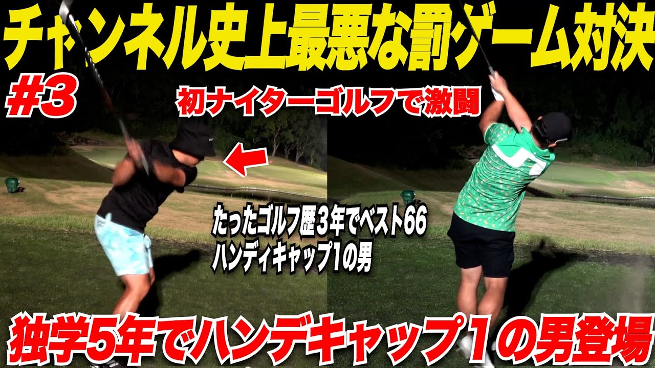 【初ナイターゴルフ】で独学ガチうまゴルファー（ベスト66でHDCP1）とゴルフYouTuber史上最悪な罰ゲームかけて対決してみた.......