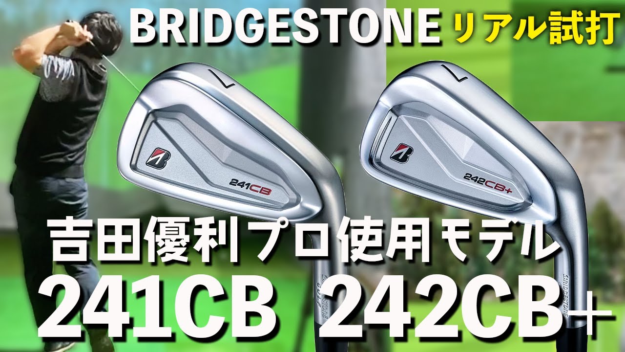 【BRIDGESTONE 241CB・242CB+試打】ブリヂストン契約プロ吉田優利選手も使う軟鉄アイアン