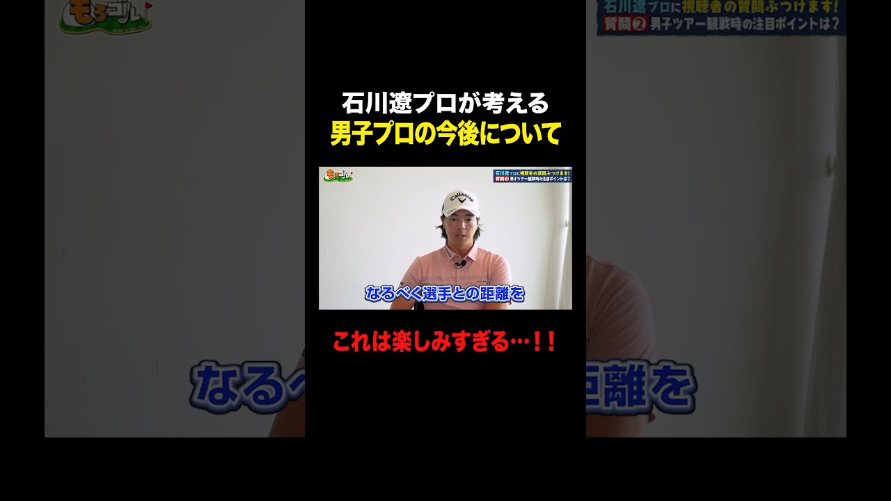 【石川遼プロが語る！】男子プロゴルフの今後について【対談】 #shorts