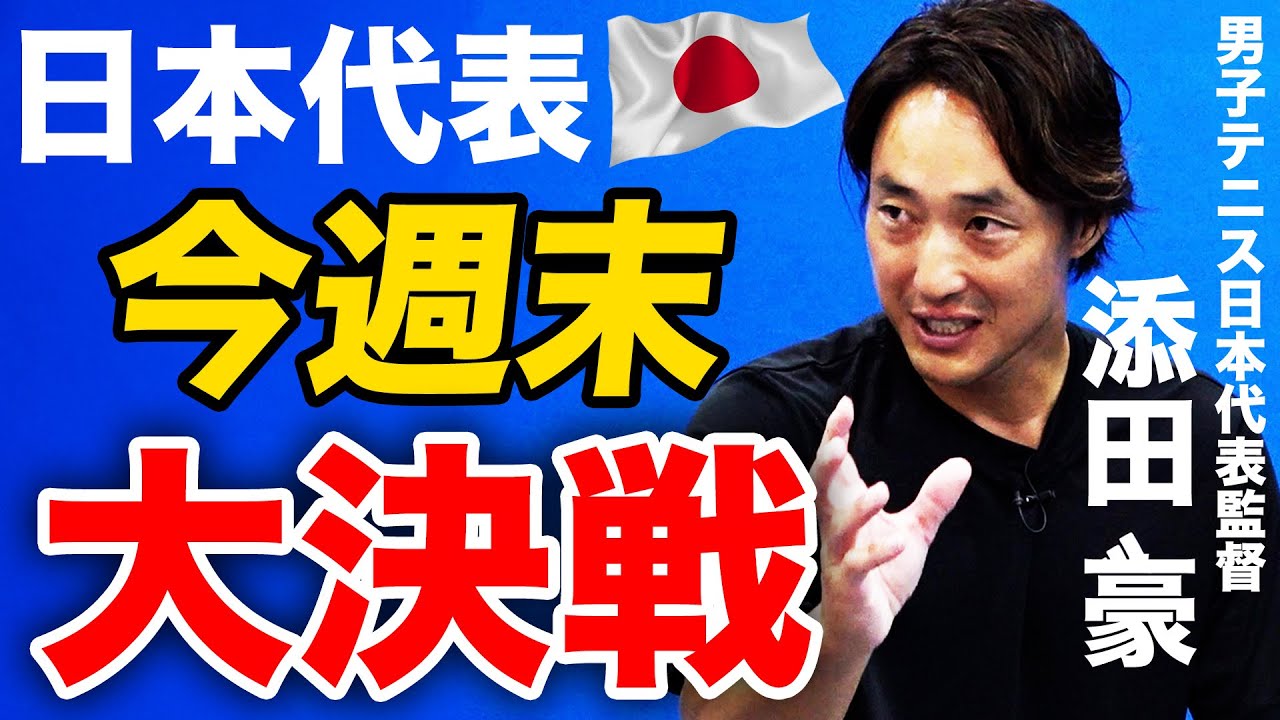 【W杯日本代表戦直前企画】錦織・西岡・ダニエル・綿貫・望月の最強布陣で挑む日本代表について、添田監督に聞きました【デビスカップ 日本vsコロンビア直前！添田豪&杉山愛&鈴木貴男 対談】