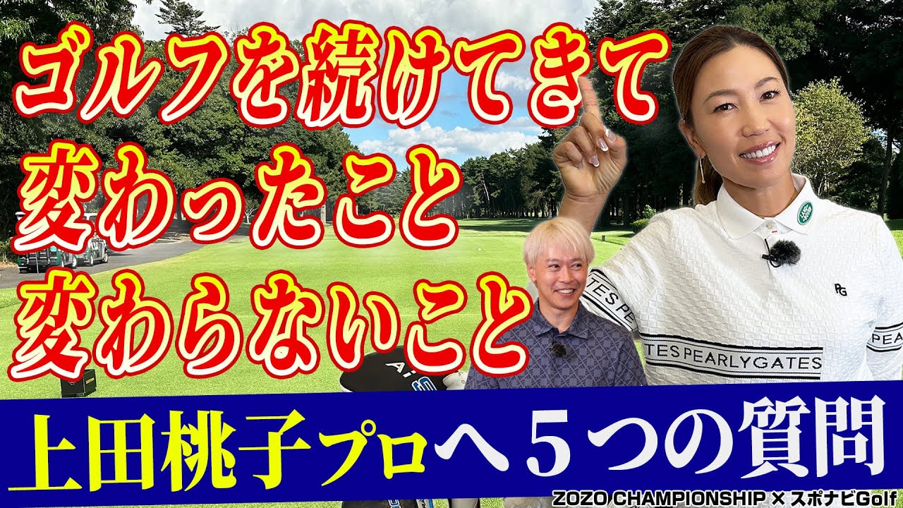【ZOZO CHAMPIONSHIP×スポナビGolf】上田桃子プロに聞く!!競技人生を経て得た変化とは？ゴルファーからの質問にお答えします!!