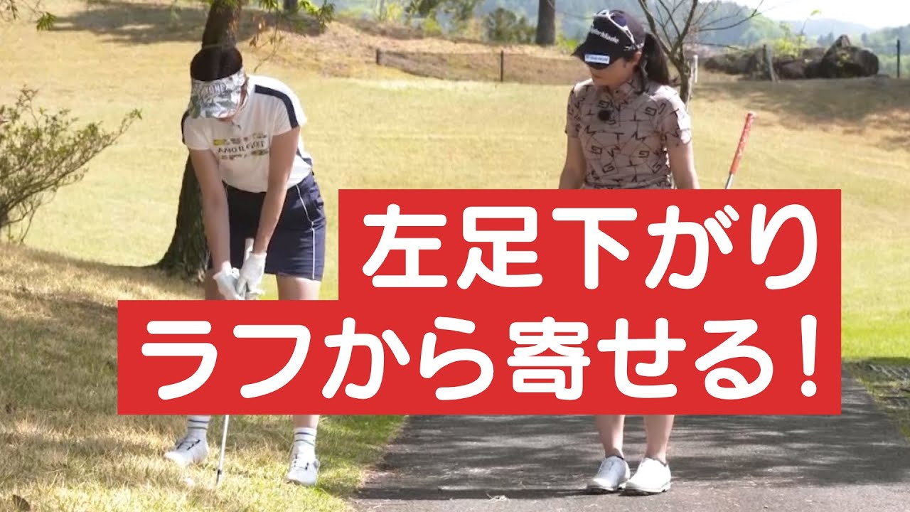 【リプレイレッスン４】「左足下がりのバンカー越えアプローチ」＜【BS11】「諸見里しのぶ 実践 ゴルフテク！」＞