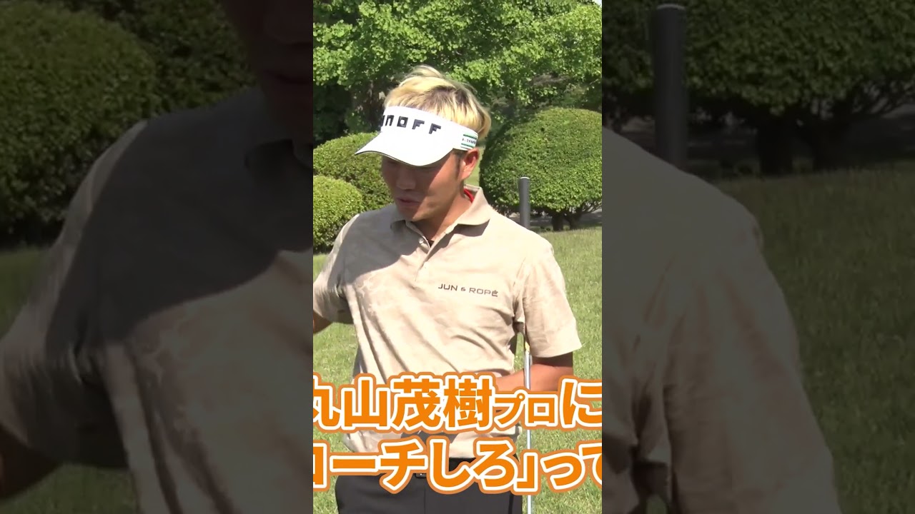 【アプローチの極意】丸山茂樹プロの貴重な教え#ゴルフレッスン #プロゴルファー #浅地洋佑