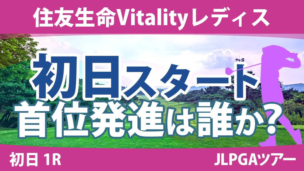 住友生命Vitalityレディス 初日 1R スタート!! 竹田麗央 岩井明愛 古江彩佳 山下美夢有 西村優菜 岩井千怜