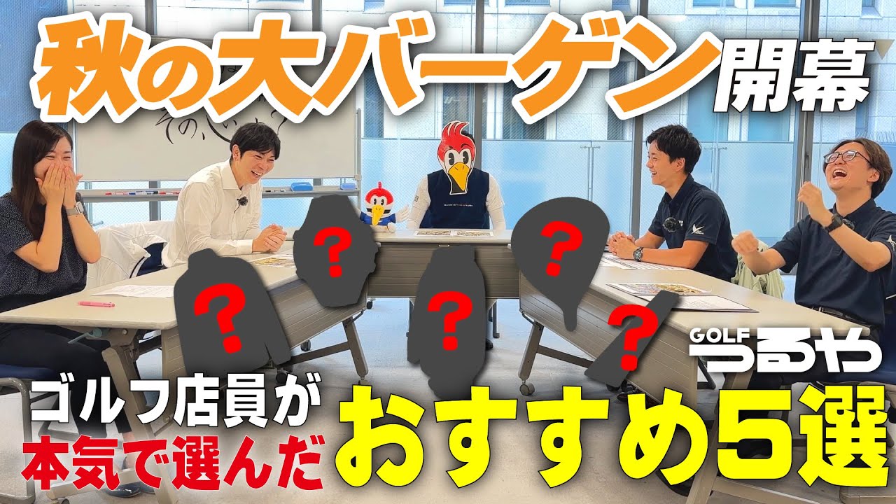 つるやゴルフの沢山あるバーゲン商品の中から広報メンバーが個人的な一押し商品をガチプレゼン！！（セールクーポン有り）