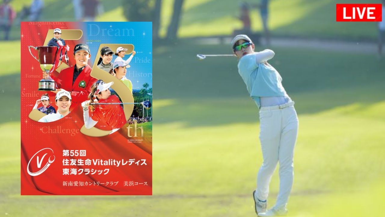 🔴【ライブ配信】第55回住友生命Vitalityレディス東海クラシック2024 生放送 生中継 無料 のテレビ放送・インターネットライブ中継 9月13日(金)～9月15日(日)