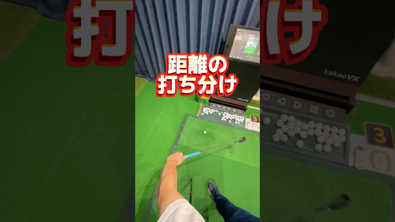 ゴルフ【アプローチ】の距離感がピッタリ！準備が重要。距離が上手く打てない事でダフリやトップのミスになる。この練習で緩まずにボールにインパクトできる #shorts #ゴルフアプローチ #ゴルフ距離感