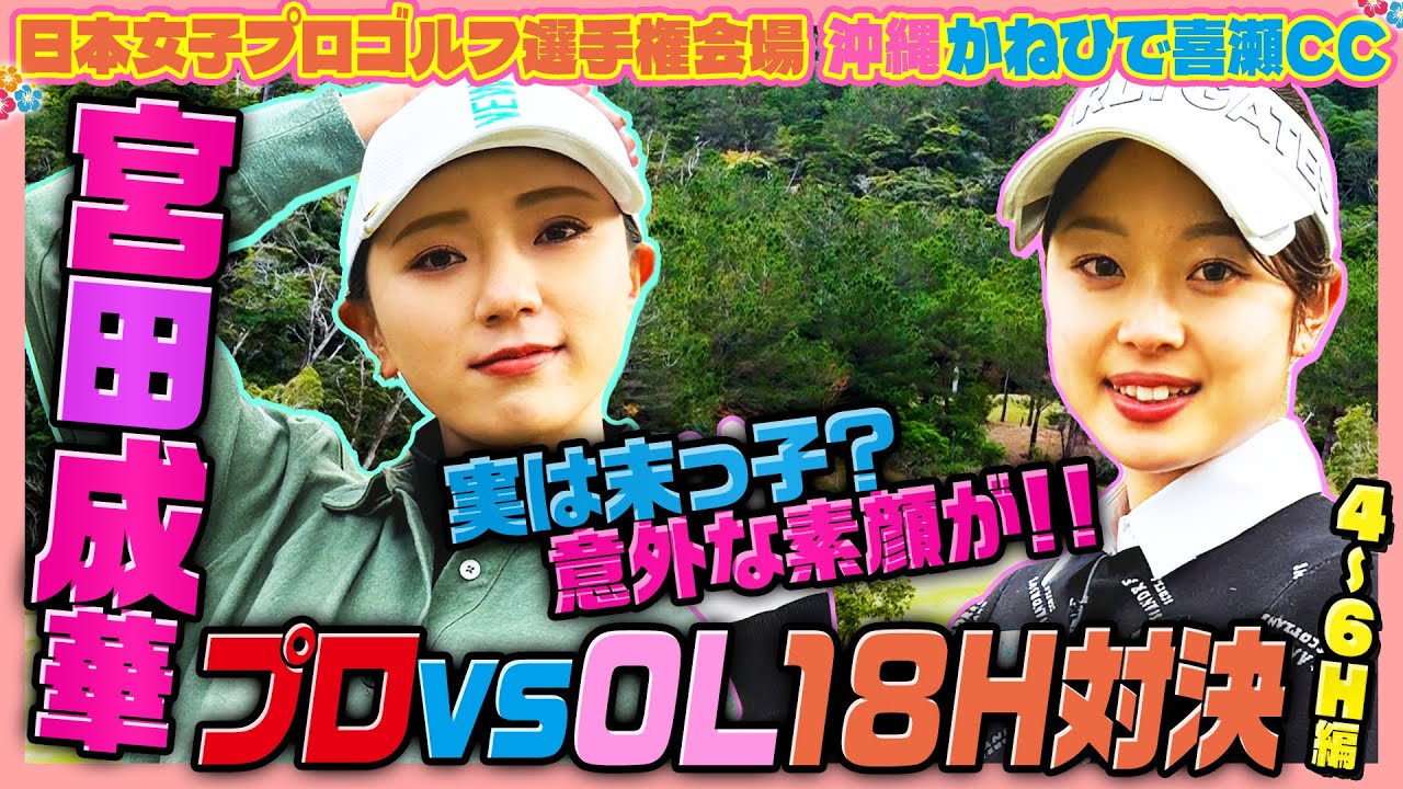 【超美人プロ】宮田成華さんの意外過ぎる一面‼️18H対決🌺かねひで喜瀬CC【4-6H】