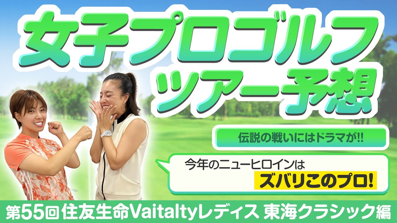 #10【女子ゴルフ】女子プロゴルフトーナメントの見方が変わる、ツアー予想！【第55回住友生命Vitalityレディス 東海クラシック】編
