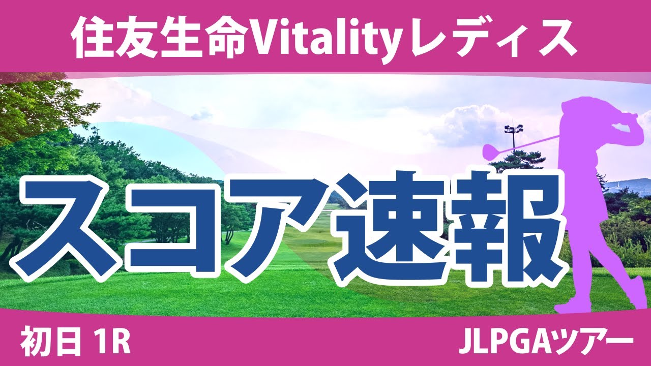 住友生命Vitalityレディス 初日 1R スコア速報 菅楓華 小滝水音 小林光希 青木瀬令奈 岩井明愛 稲見萌寧 政田夢乃 佐久間朱莉 山下美夢有 古江彩佳