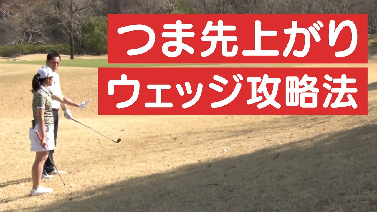 【リプレイレッスン１】「ウェッジショット〜つま先上がりの打ち方〜」＜【BS11】「諸見里しのぶ 実践 ゴルフテク！」＞