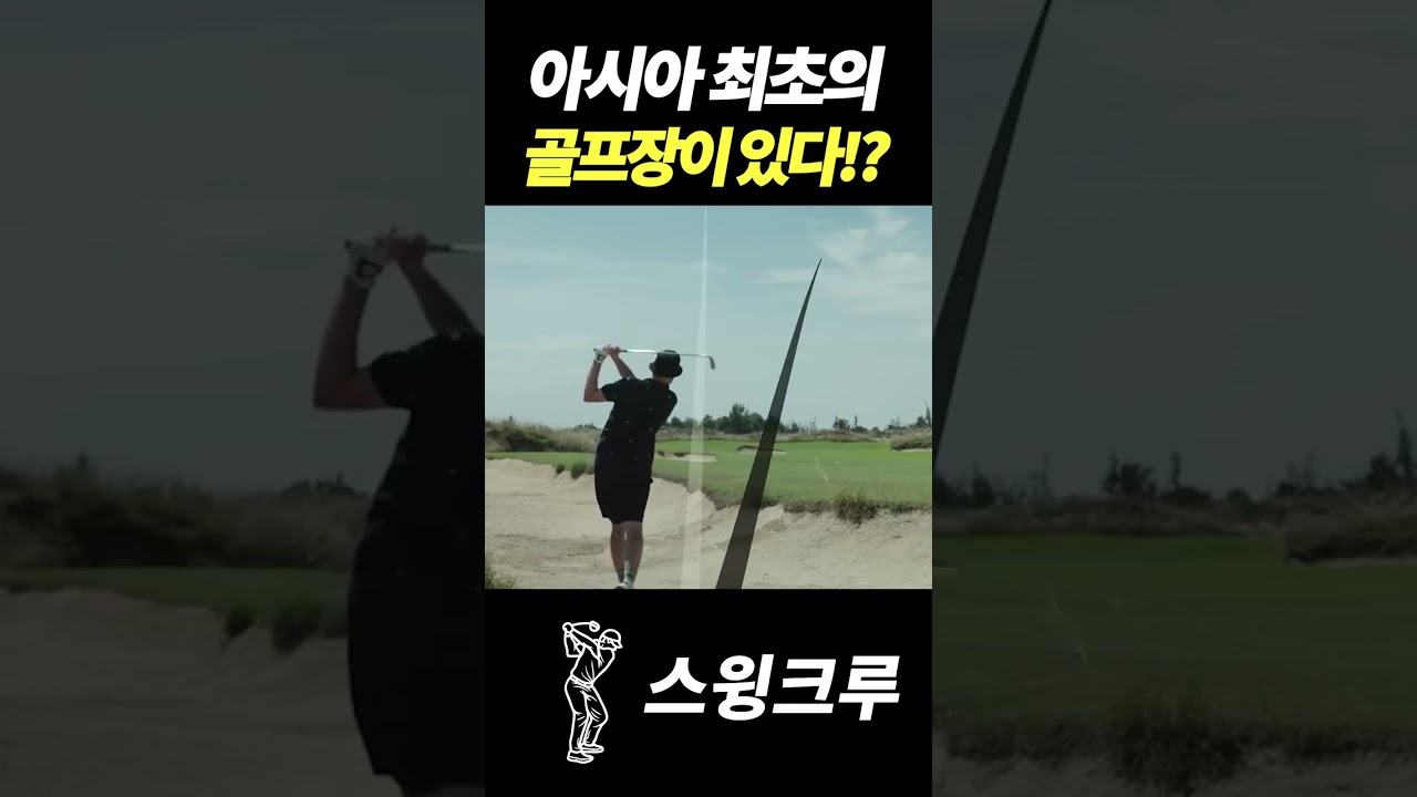 아시아 최초의 골프장?!