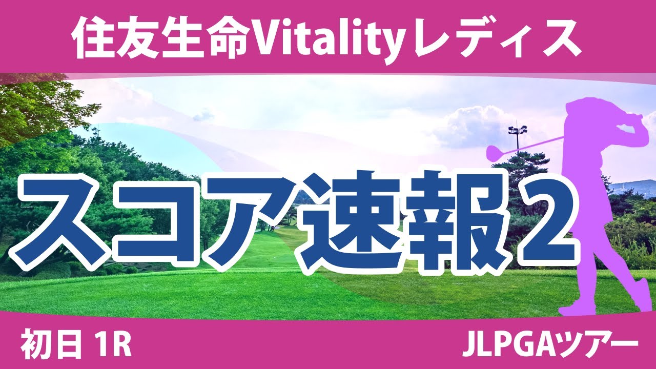 住友生命Vitalityレディス 初日 1R スコア速報2 菅楓華 山下美夢有 三ヶ島かな 小林光希 @木村葉月 新垣比菜 稲見萌寧 川﨑春花 政田夢乃 竹田麗央