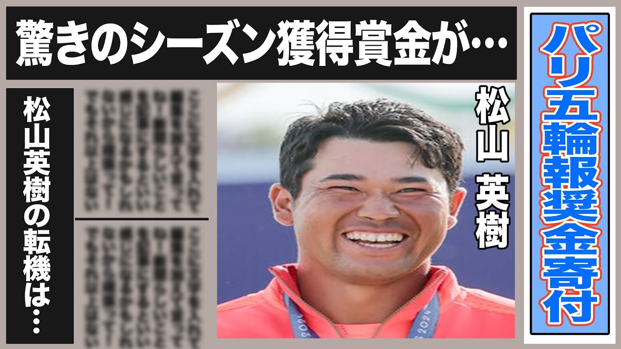 松山英樹がパリ五輪の報奨金を寄付！太っ腹の裏にえげつない獲得賞金が…その総額に一同驚愕！日本人初の銅メダリスト松山英樹の転機とは一体…