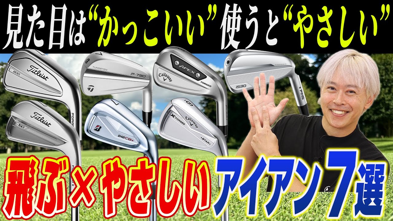 【2024年最新】飛ぶ×やさしい×見た目もかっこいいアイアン7選！