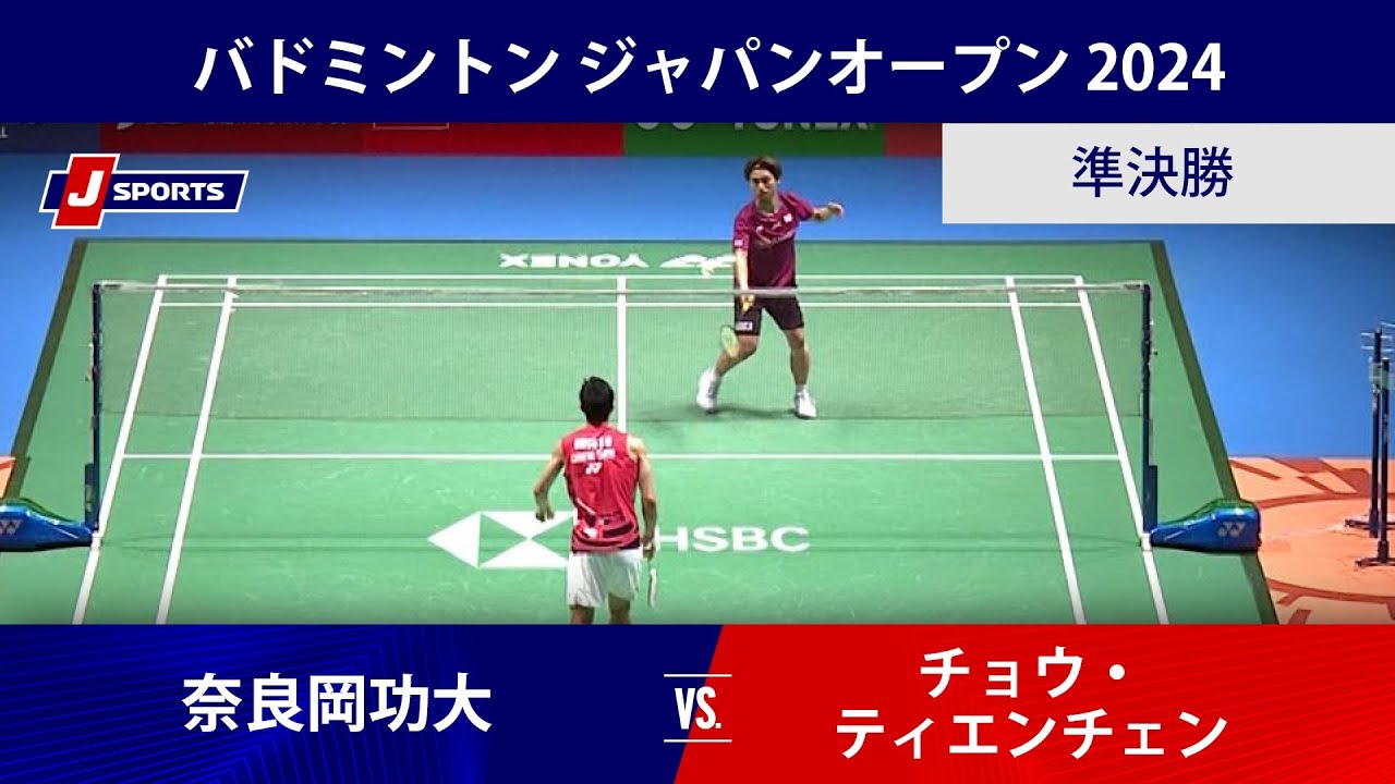 【男子シングルス準決勝ハイライト】 奈良岡功大 vs. チョウ・ティエンチェン(TPE)｜バドミントン ワールドツアー ジャパンオープン 2024（8月24日）#badminton