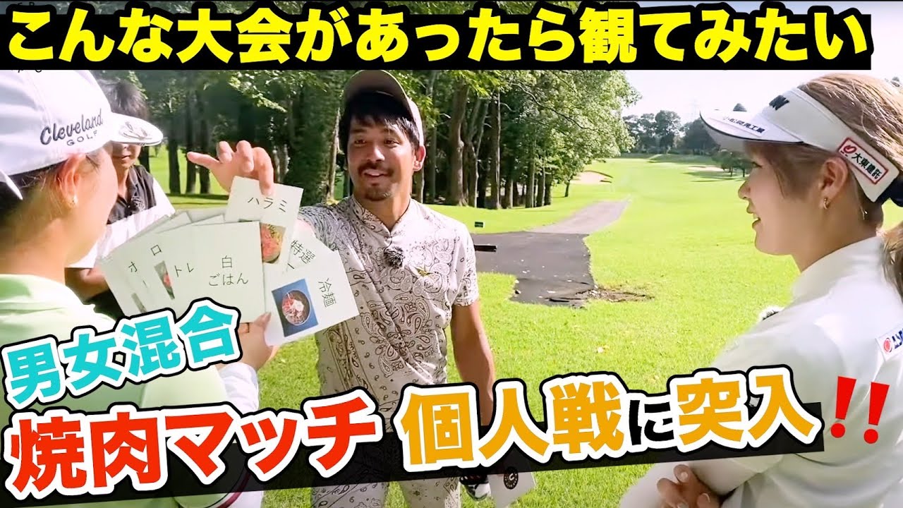 みんな大好き❣️ゴルフと焼肉とナイスバーディ‼️【都玲華&山本優花&大澤優&伊澤秀憲】【プロコーチ=伊澤秀憲】【アプローチの神=伊澤秀憲】協力：S-POOL GOLF TEAM