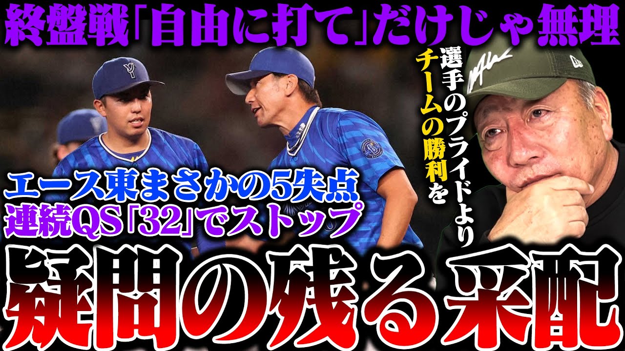 【DeNA】『"自由に打て"だけじゃ終盤戦は厳しい』疑問の残る采配…エース東の交代は『個人の記録のために野球をやっているんじゃない』今の横浜ベイスターズについて本音で語ります