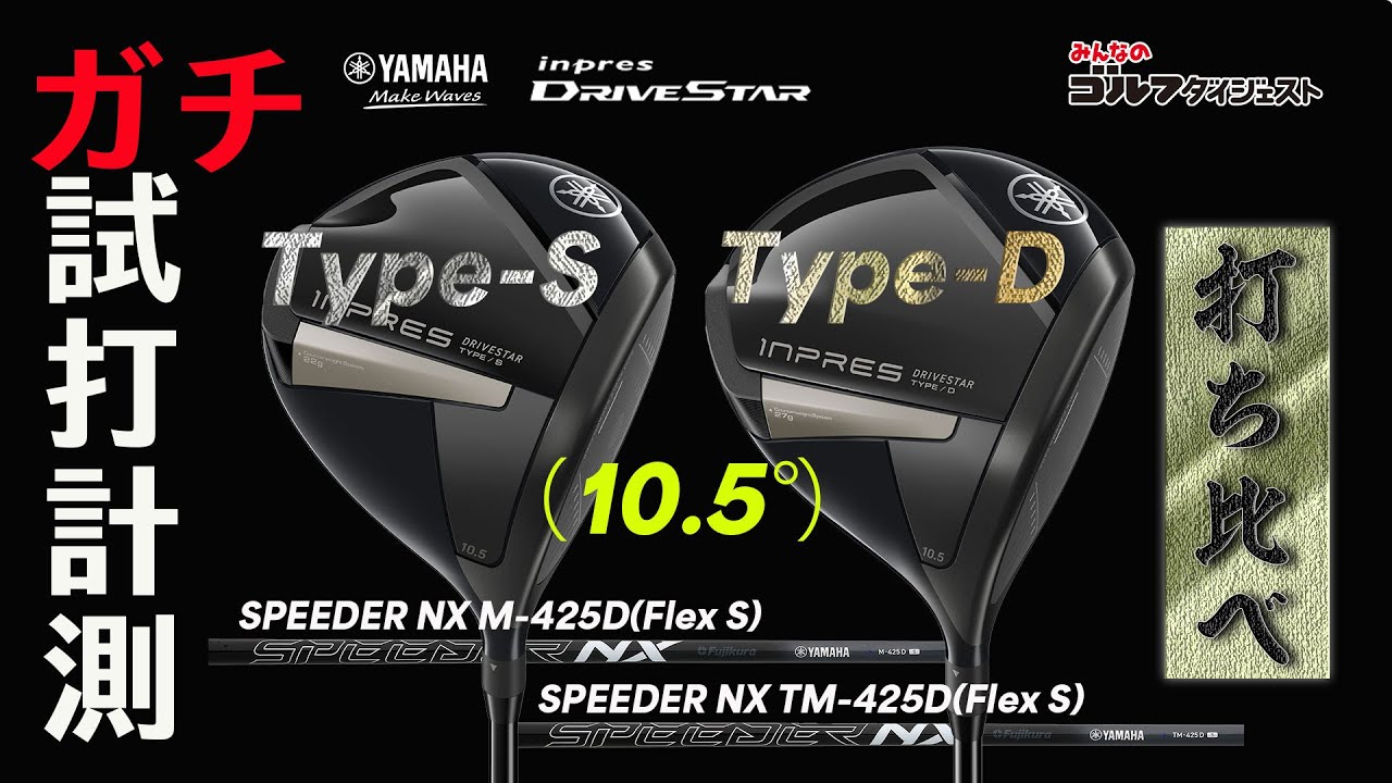 ヤマハ『インプレス ドライブスター』シリーズ2本をHS42m/s前後で打ち比べ！【トラックマン4】【GCクワッド】
