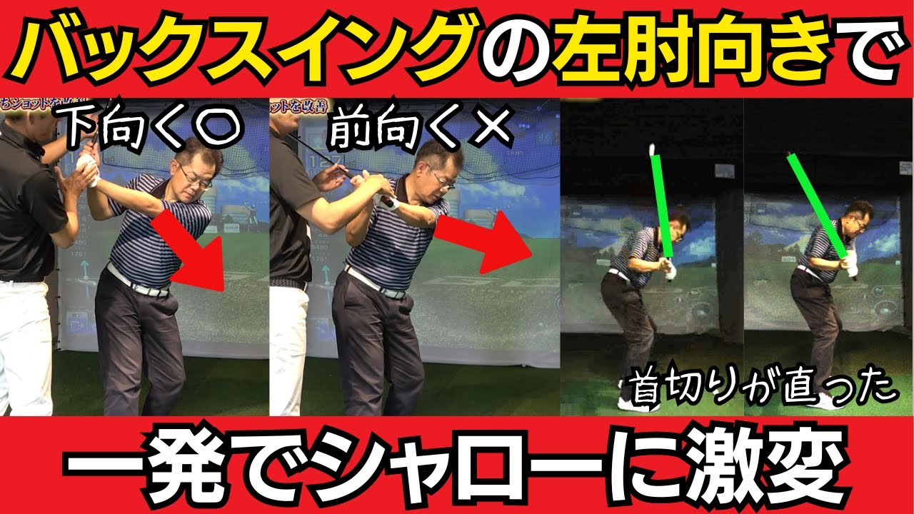 【一撃ビフォーアフター｜前半】ダウンスイング、シャローにさせるコツは、バックスイングの左肘の向きにあり！