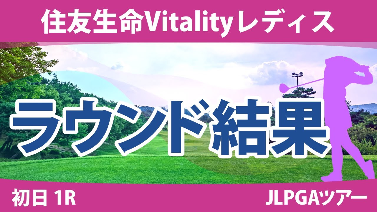 住友生命Vitalityレディス 初日 1R 菅楓華 山下美夢有 小林光希 三ヶ島かな 小滝水音 @木村葉月 新垣比菜 川﨑春花 政田夢乃 竹田麗央 古江彩佳 岩井明愛 稲見萌寧 小祝さくら 西村優菜