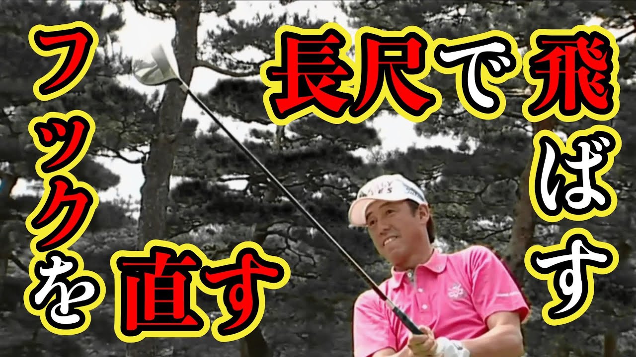 芹沢信雄プロ　長尺ドライバーで飛ばす　フックを直す　タイトリストVG3