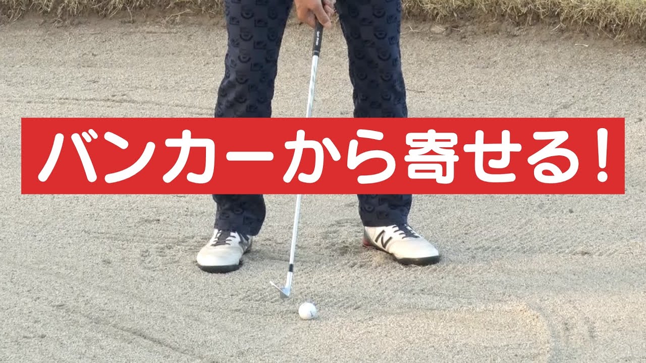 【リプレイレッスン２】「バンカーショット〜クラブの重さを利用する方法〜」＜【BS11】「諸見里しのぶ 実践 ゴルフテク！」＞
