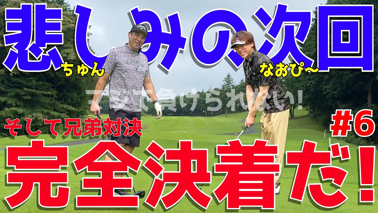 【ゴルフ歴半年の男と100切りを目指せ！＃６】下手くそ2人で試行錯誤！様々な障害を乗り越えろ！ドライバーでスライス！アプローチでダフリも当たり前！宇都宮ガーデンゴルフクラブ