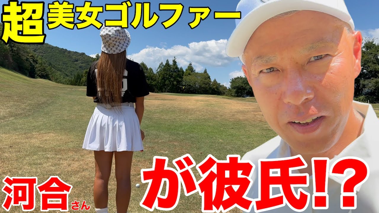 【女性ゲスト】ゴルフ歴３年でベストスコア78の超美女ゴルファー出演、実は河合さんが彼氏だった？　新城カントリー倶楽部北コースH1-4
