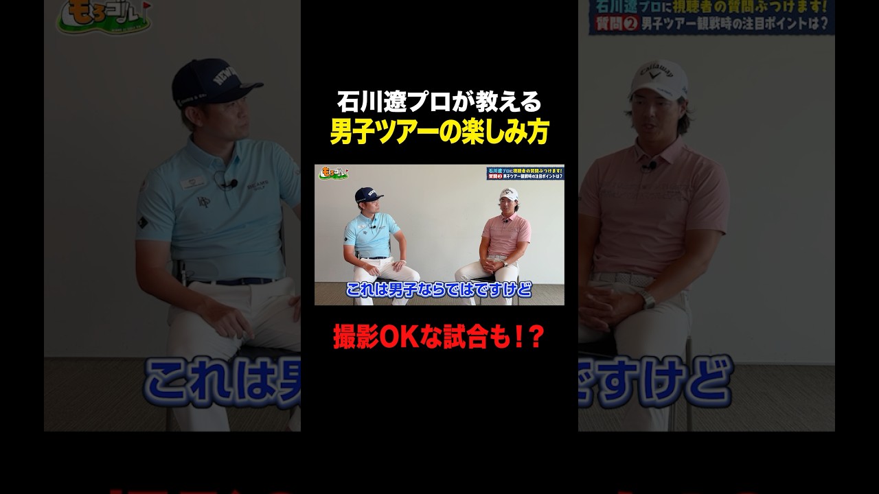 石川遼プロが男子ゴルフツアーの意外な楽しみ方を教えてくれました #shorts #ゴルフ