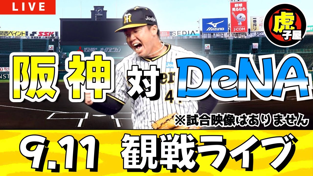 【阪神ライブ】9/11 阪神 vs DeNA 観戦・応援ライブ！先発予想：(阪神)村上頌樹 (DeNA)ジャクソン