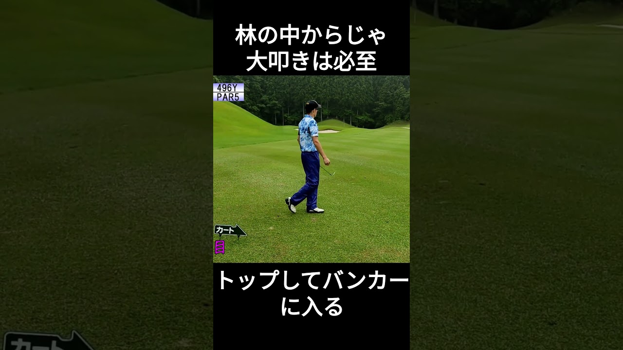 林の中からじゃ大叩きは必至　つくでゴルフクラブ　#ゴルフ #golf #golfswing #100切り #shorts