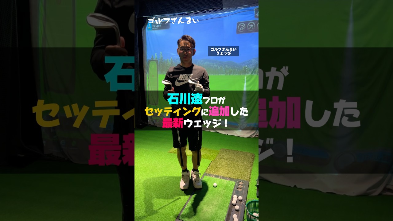 石川遼プロの新ウェッジがコチラ【キャロウェイ OPUS】#ゴルフざんまい #ゴルフ #shorts