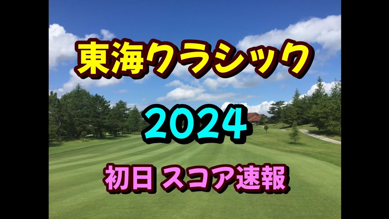 東海クラシック 2024  初日スコア速報  女子ゴルフ JLPGA