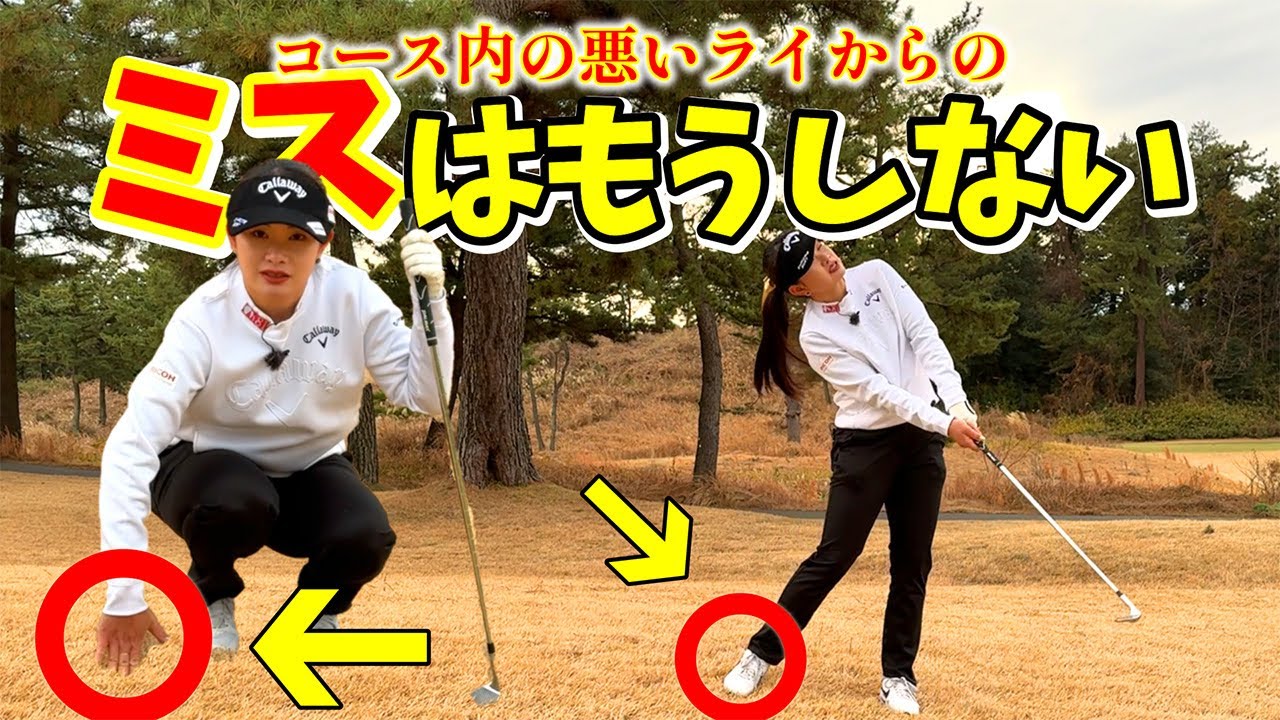 左足下がり、これで大丈夫！ライが悪いときでも、ミスしない！！