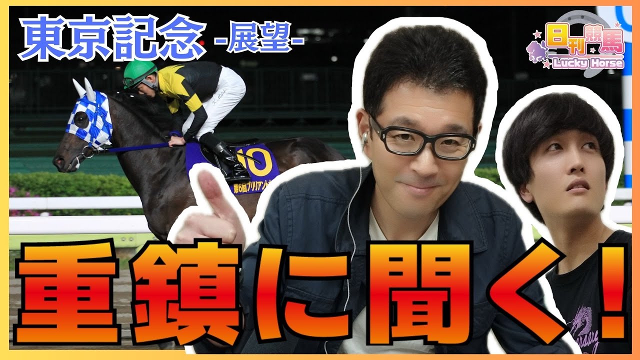 【東京記念2024予想】伝統の長距離重賞は重鎮に聞け！MCのSがついに…！？