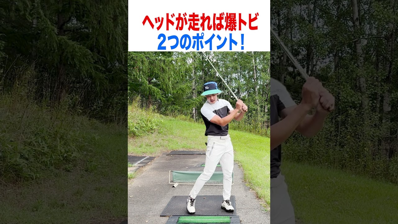 この2つができればまっすぐ遠くに飛びます！ #ゴルフ右に行かない打ち方 #golf
