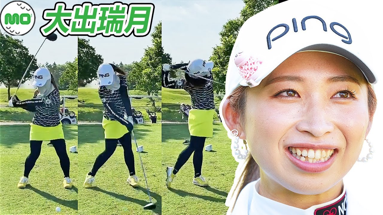 大出瑞月 Mizuki Oide 日本の女子ゴルフ スローモーションスイング!!!