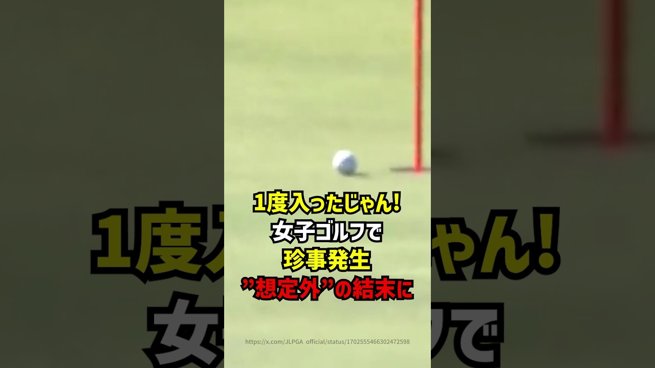 【奇跡のプレー】女子ゴルフで珍事発生“想定外”の結末に #ゴルフ女子