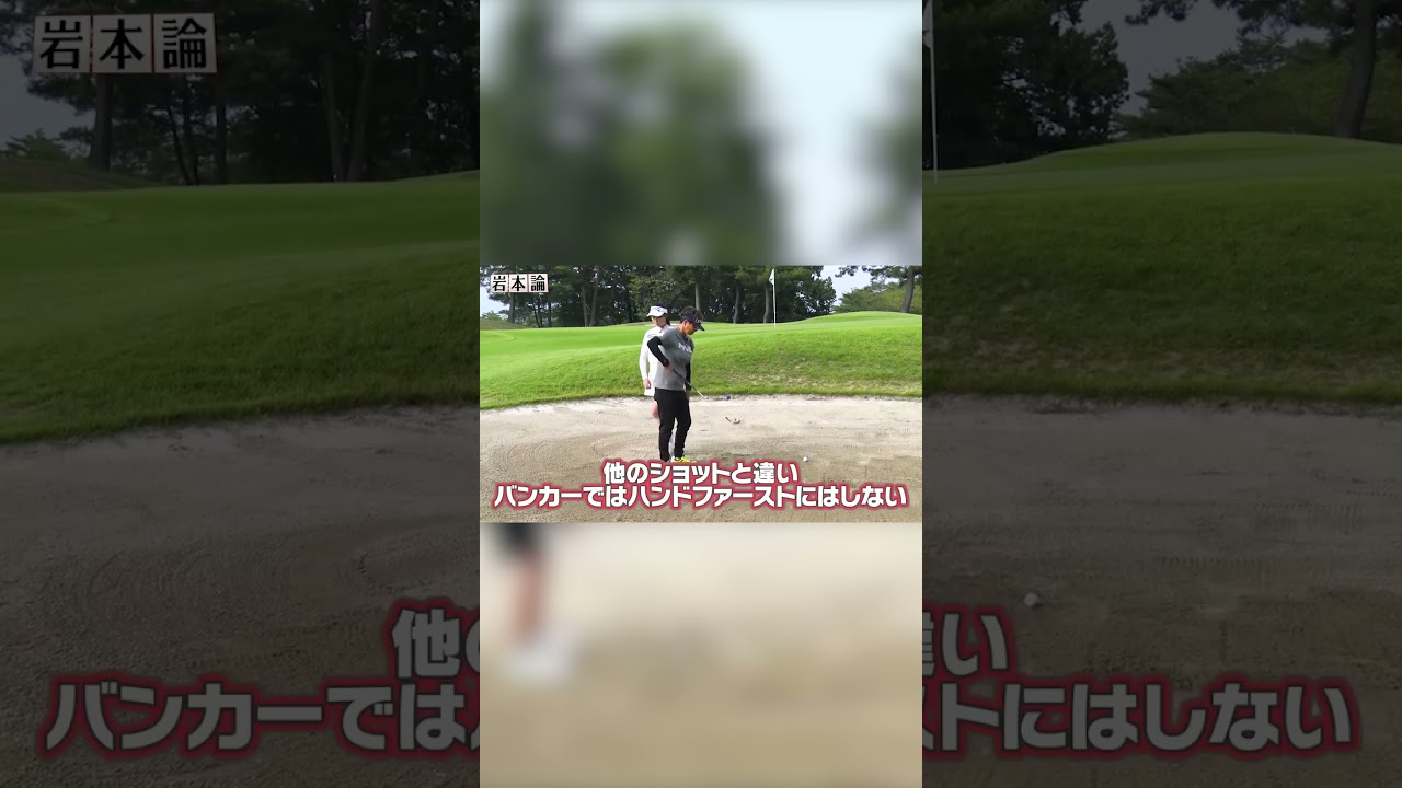 コレさえ知っておけばバンカーショットは超上手く打つことができます。【岩本論#13】【岩本砂織】【かえで】#shorts  #golf #uuum #ゴルフ #ゴルフスイング #uuumgolf