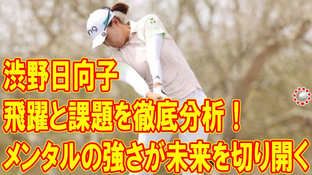 渋野日向子の飛躍と課題を徹底分析！メンタルの強さが未来を切り開く