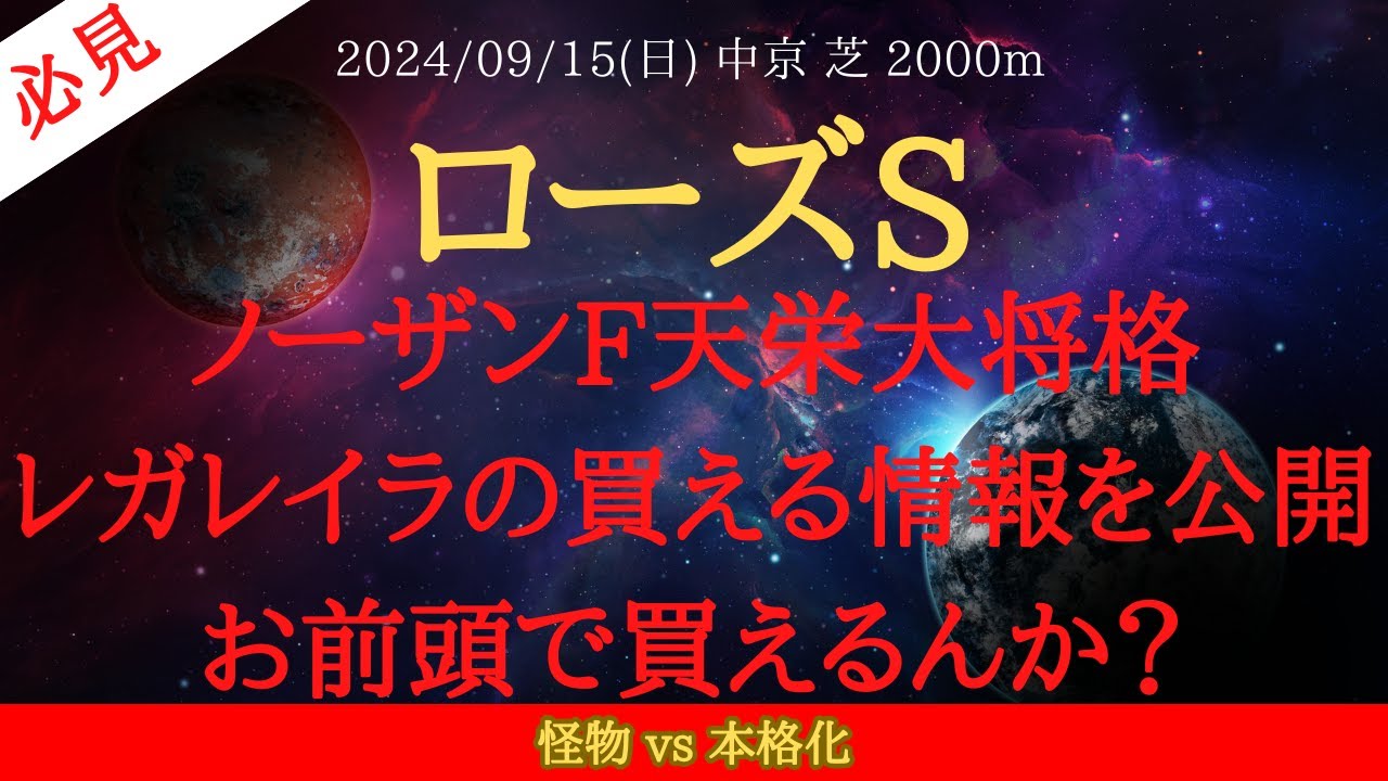 【 天栄大将格 】ローズステークス 2024 予想 ノーザンファーム天栄大将格・レガレイラの買える情報を公開！お前頭で買えるんか？【中央競馬予想】