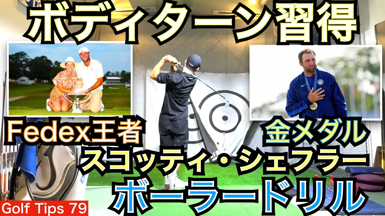 Fedex王者＆パリオリンピック金メダル獲得で年間7勝のスコッティ・シェフラー選手の性格無比なショットを支える重心移動と下半身の使い方をボーラードリルで習得！【54Golf Tips  星野 豪史】