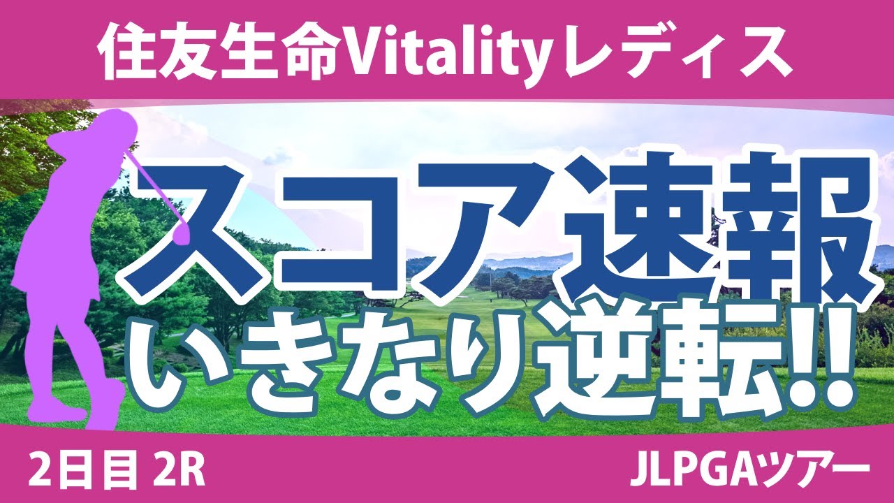 住友生命Vitalityレディス 2日目 2R スコア速報 山下美夢有 菅楓華 仁井優花 岩井明愛 小林光希 佐藤心結 藤田さいき 高木萌衣 古江彩佳 政田夢乃