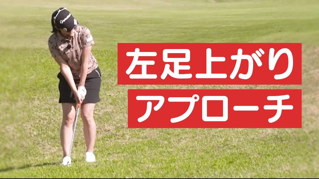 【リプレイレッスン５】「左足上がりアプローチの正しい重心位置」＜【BS11】「諸見里しのぶ 実践 ゴルフテク！」＞
