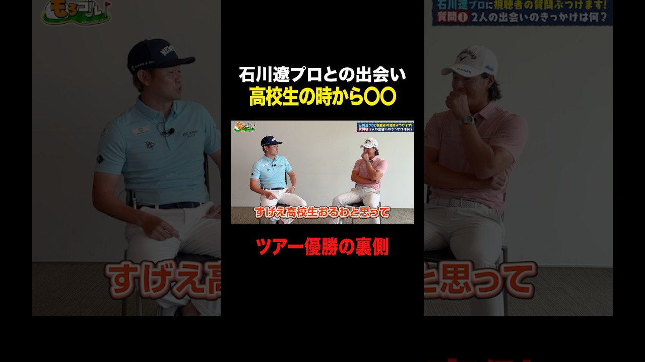 【現役プロが語る】石川遼プロの当時！高校生の時から○○ #shorts #ゴルフ